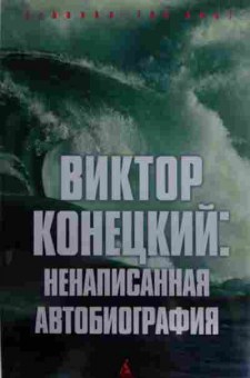Книга Конецкий В. Ненаписанная автобиография, 11-17064, Баград.рф